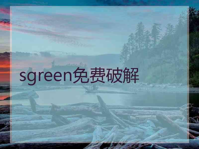 sgreen免费破解