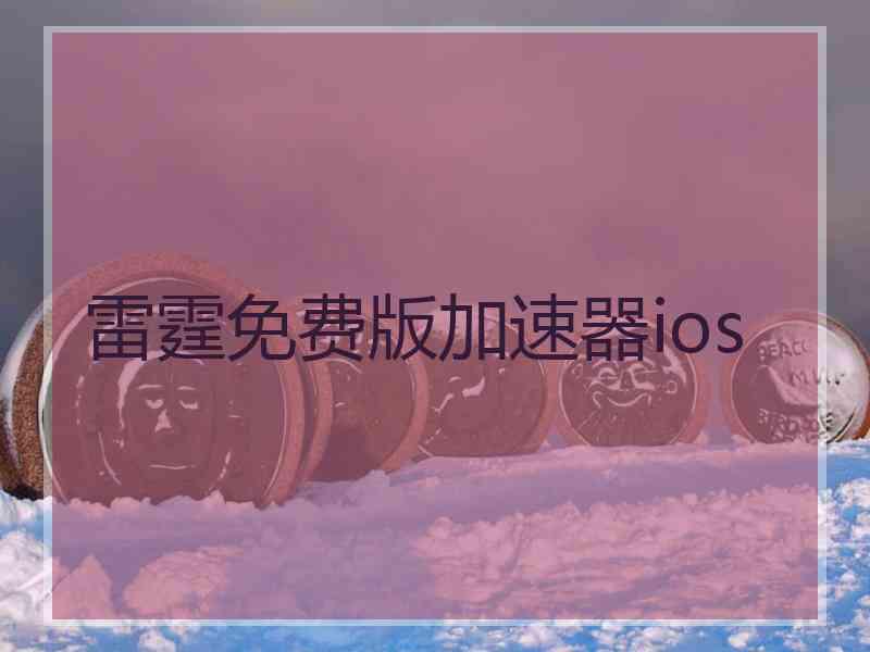 雷霆免费版加速器ios