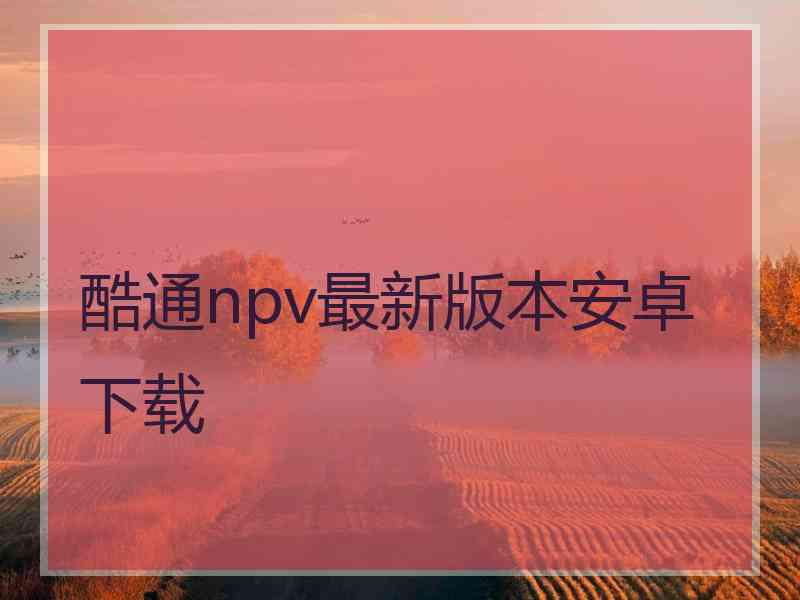 酷通npv最新版本安卓下载