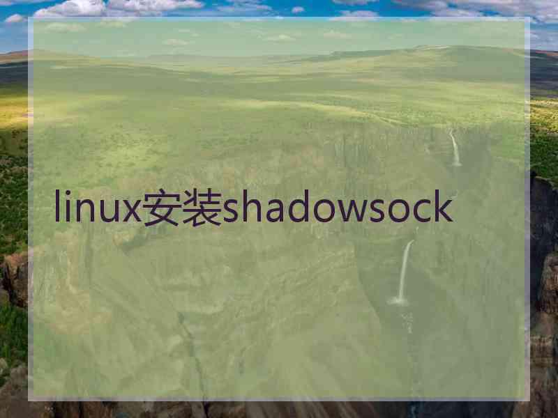 linux安装shadowsock