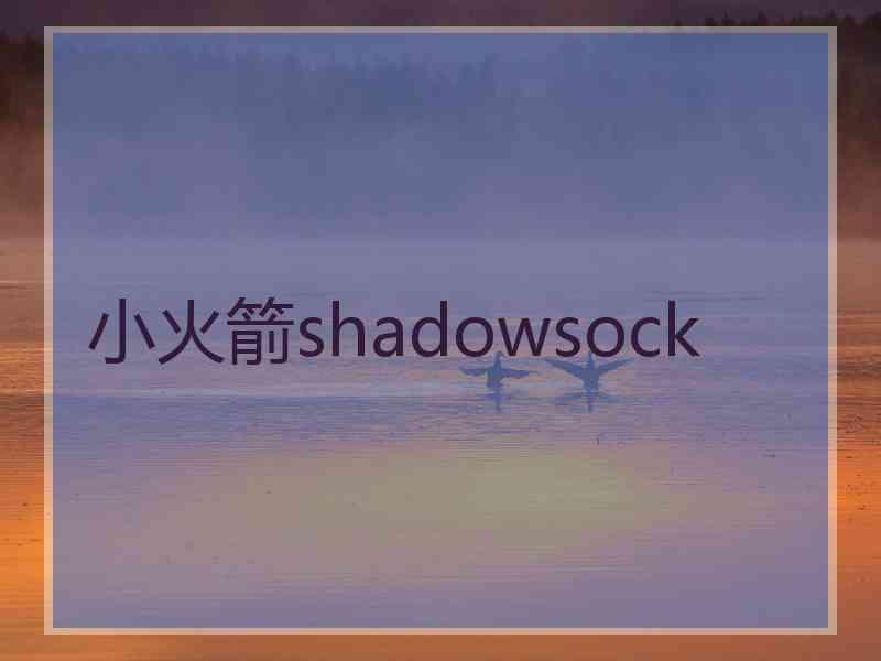 小火箭shadowsock