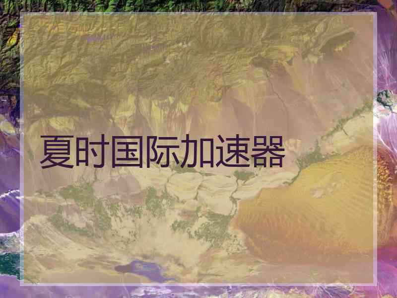 夏时国际加速器