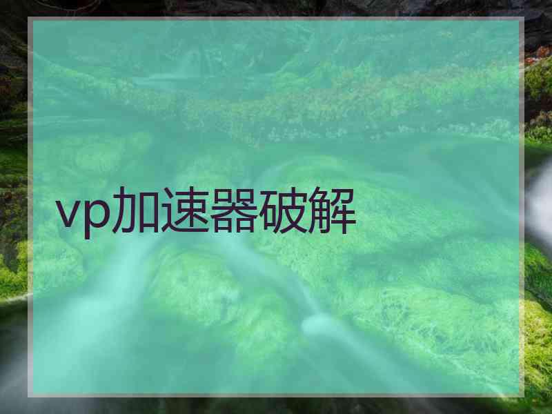 vp加速器破解