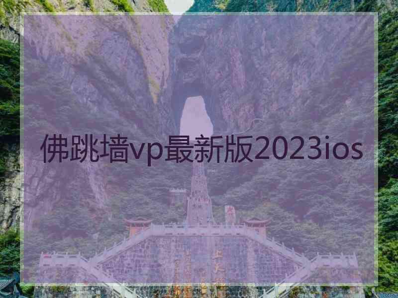 佛跳墙vp最新版2023ios