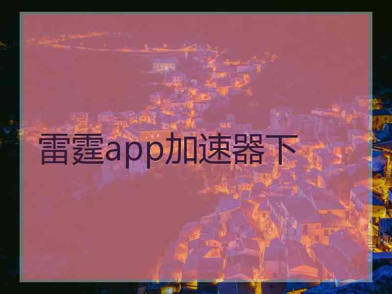 雷霆app加速器下