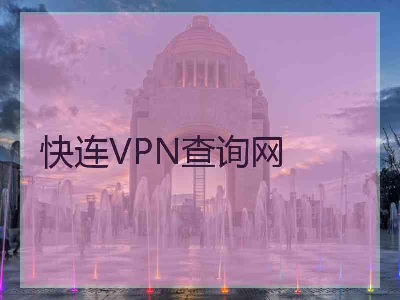 快连VPN查询网