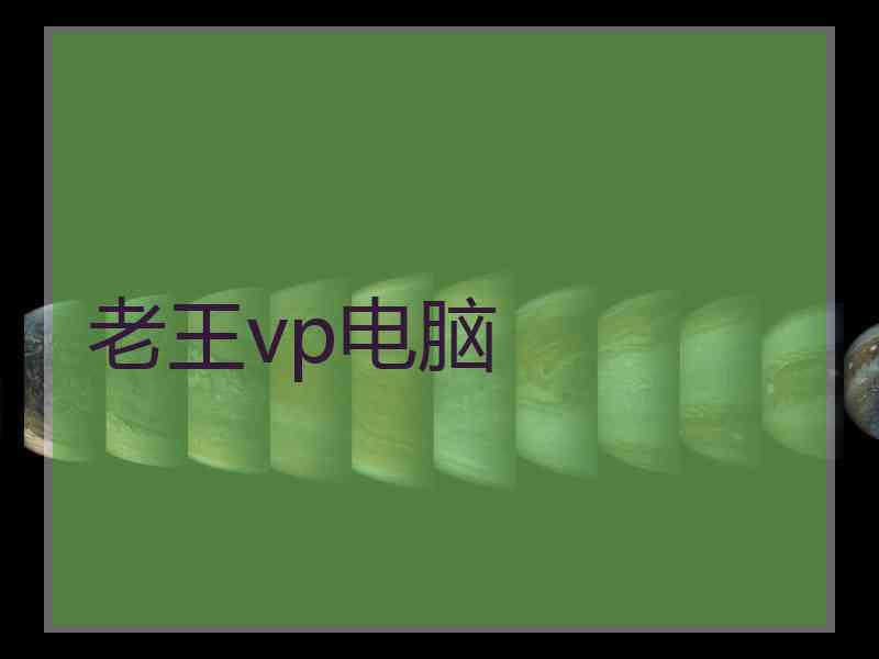 老王vp电脑