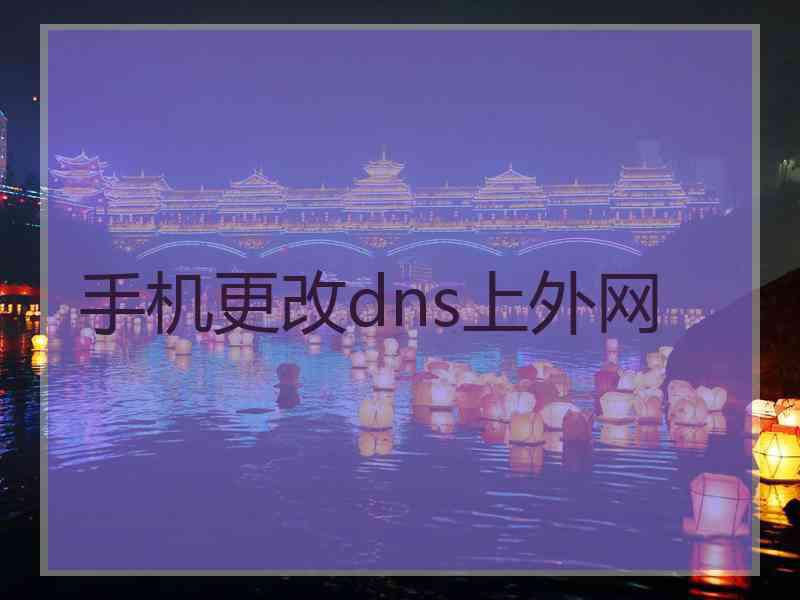 手机更改dns上外网