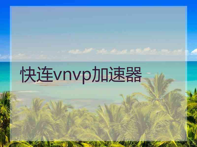 快连vnvp加速器