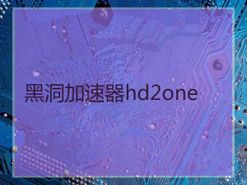 黑洞加速器hd2one