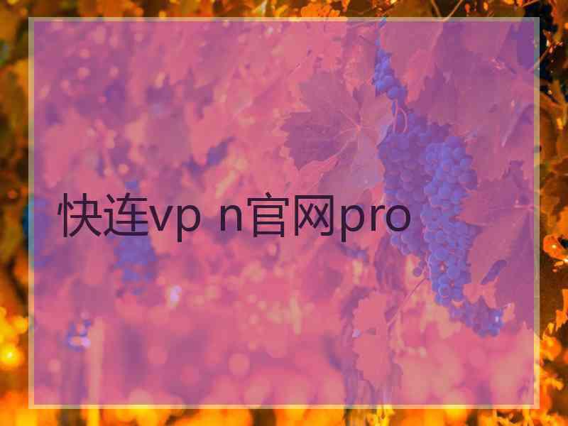 快连vp n官网pro