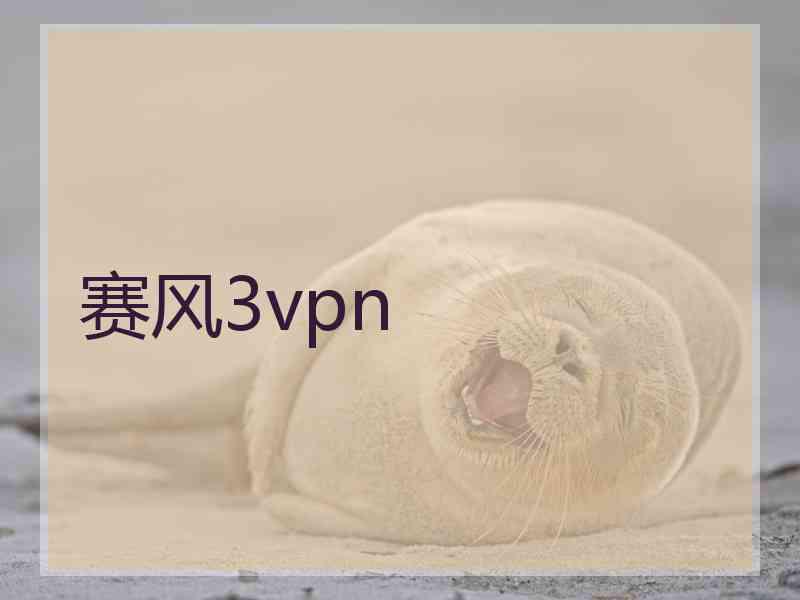 赛风3vpn