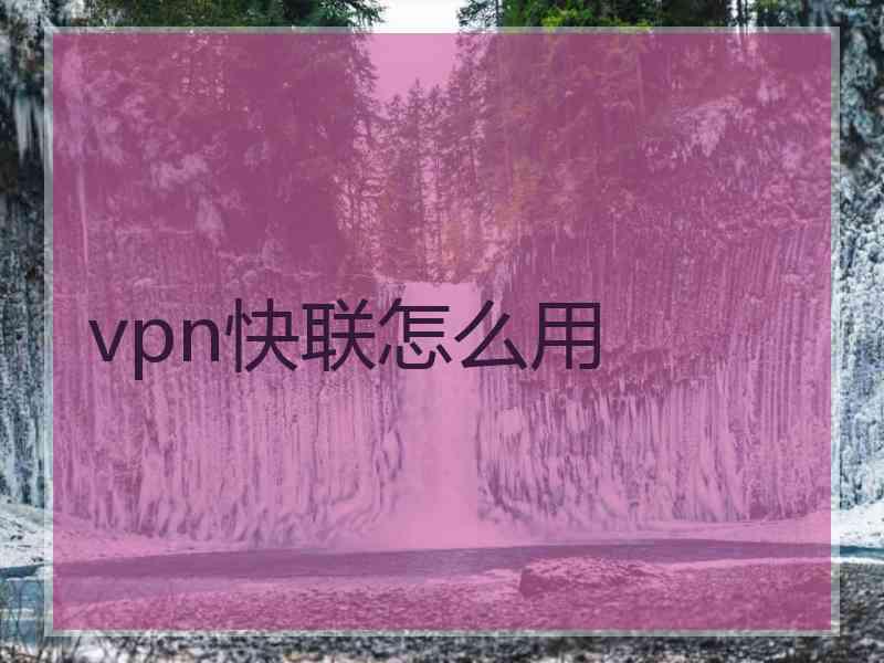 vpn快联怎么用