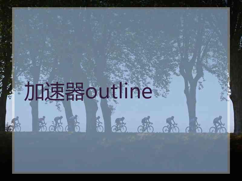 加速器outline