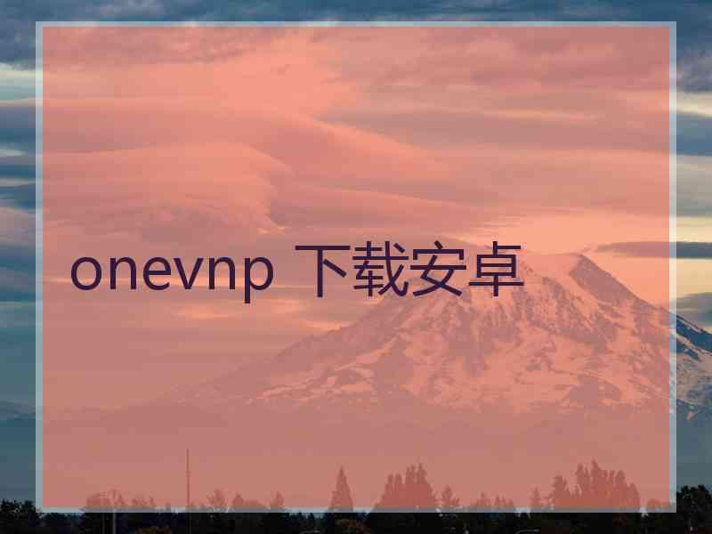 onevnp 下载安卓