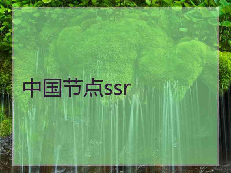 中国节点ssr