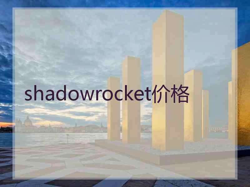 shadowrocket价格