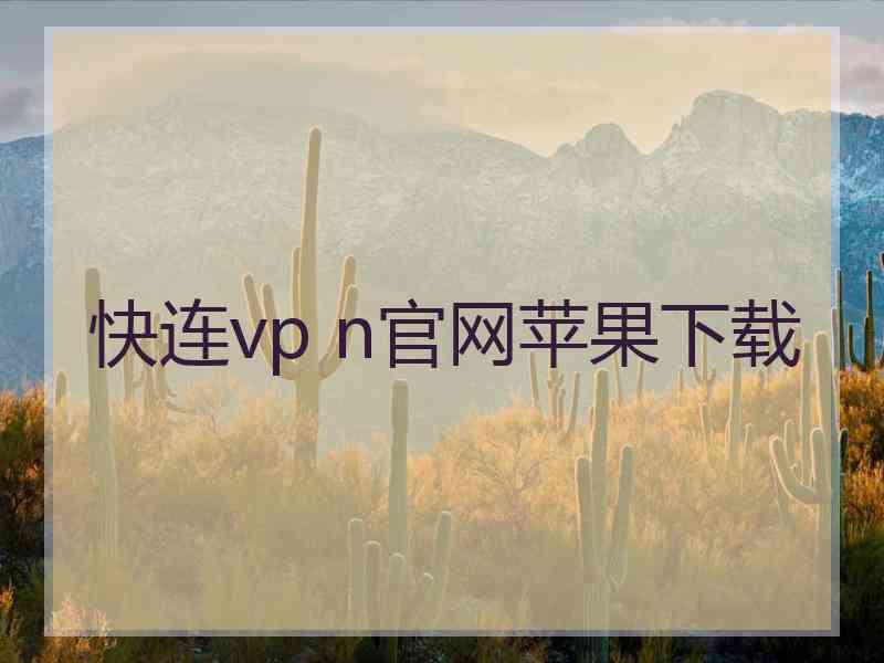 快连vp n官网苹果下载