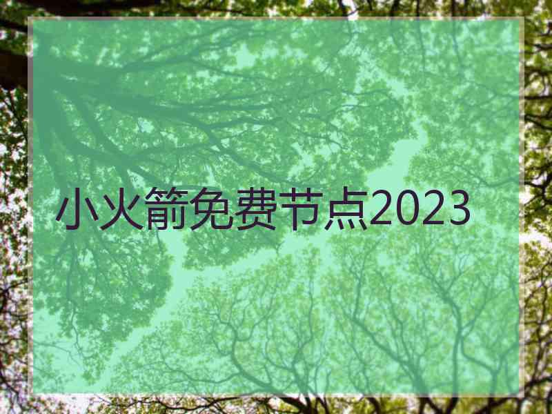 小火箭免费节点2023