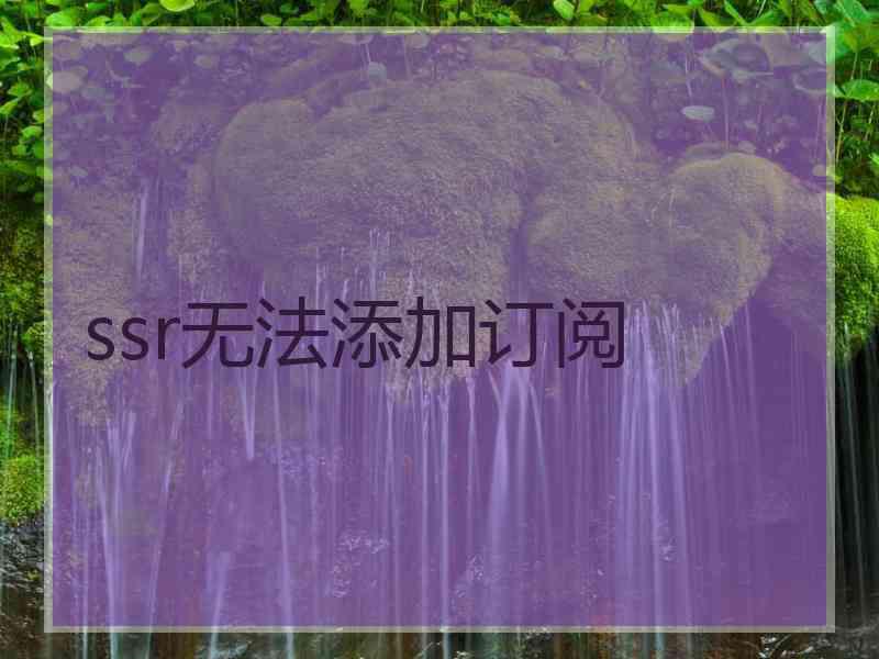 ssr无法添加订阅