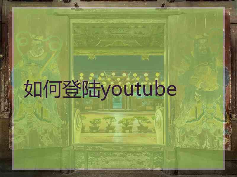 如何登陆youtube