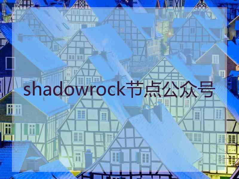 shadowrock节点公众号