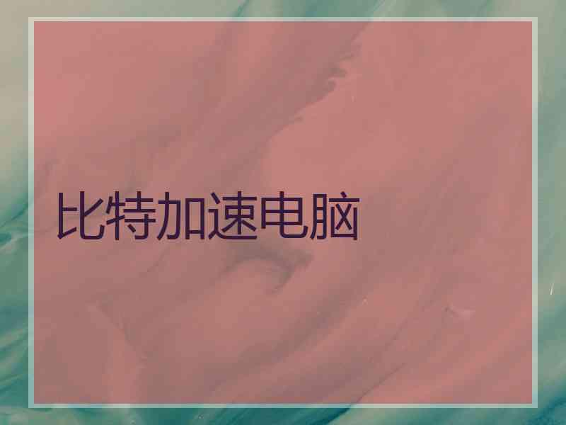 比特加速电脑