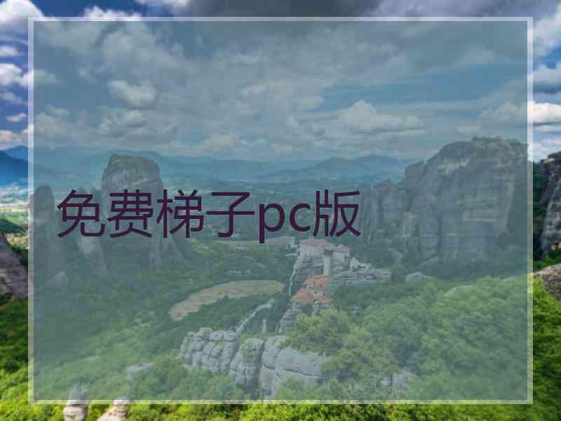 免费梯子pc版