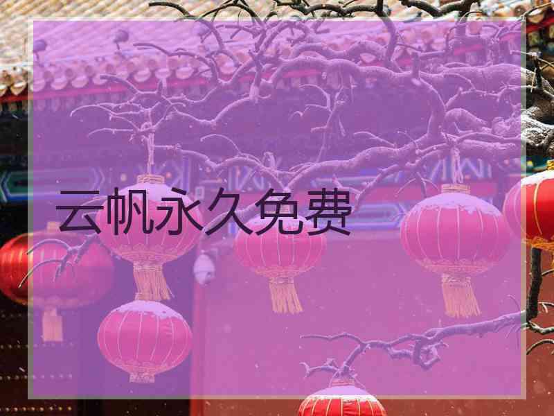 云帆永久免费