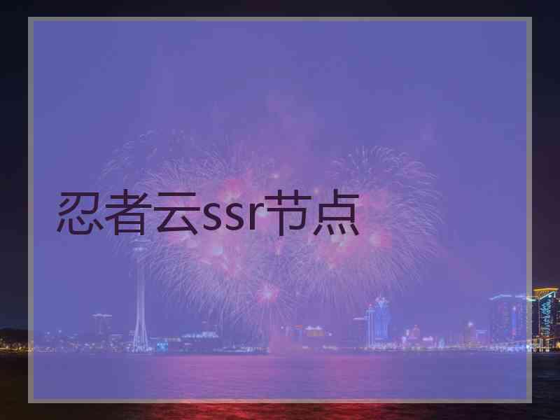 忍者云ssr节点