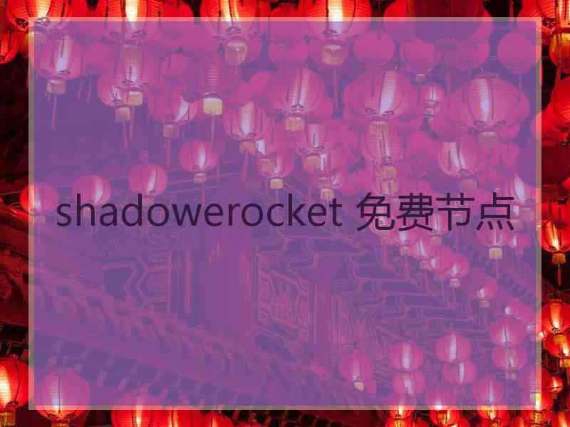 shadowerocket 免费节点