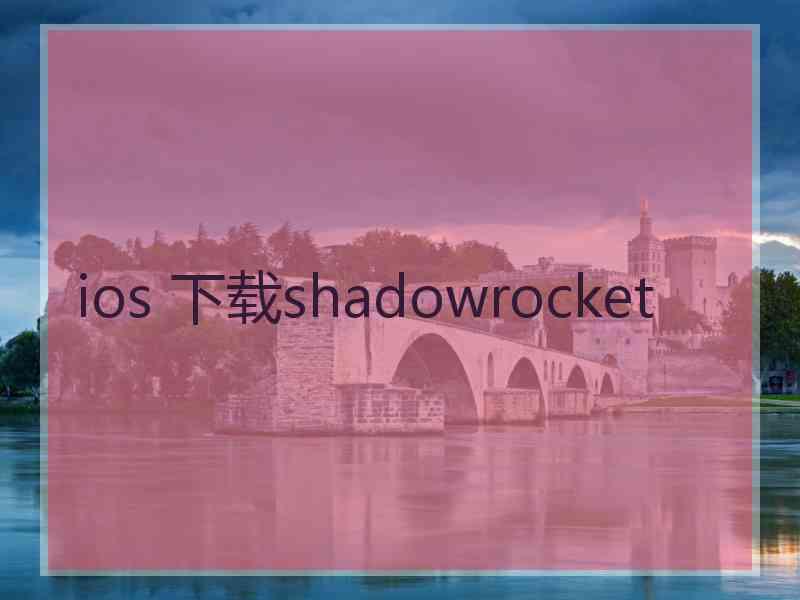 ios 下载shadowrocket