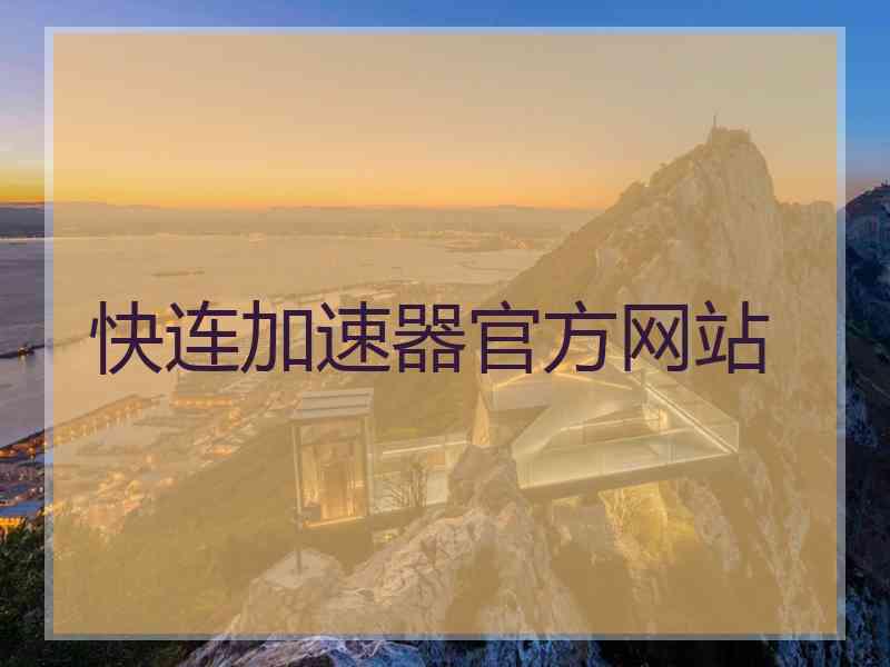 快连加速器官方网站