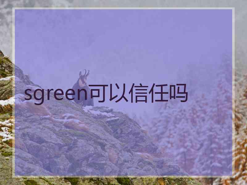 sgreen可以信任吗