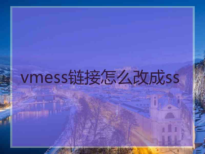 vmess链接怎么改成ss