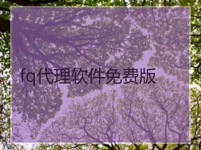 fq代理软件免费版