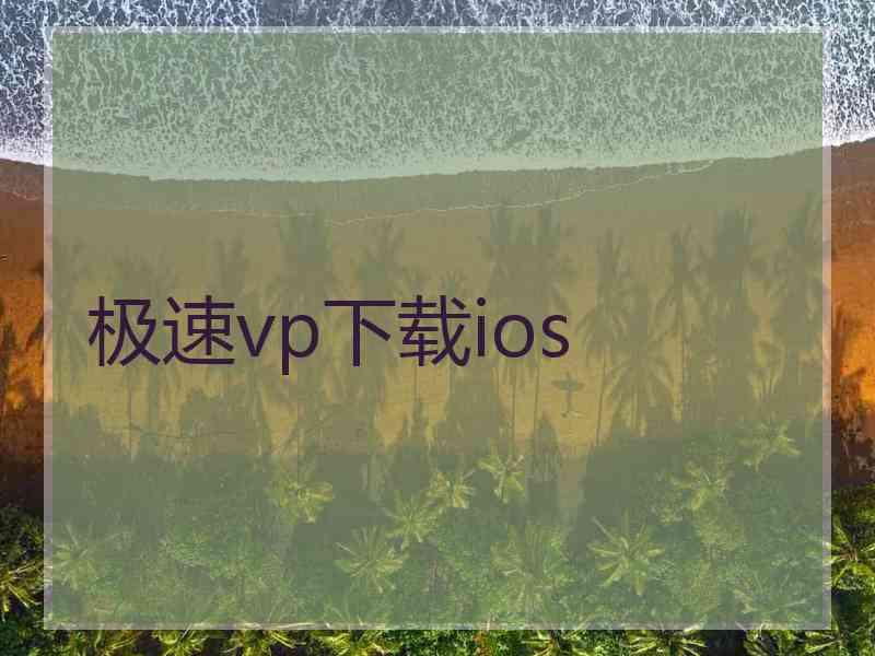 极速vp下载ios