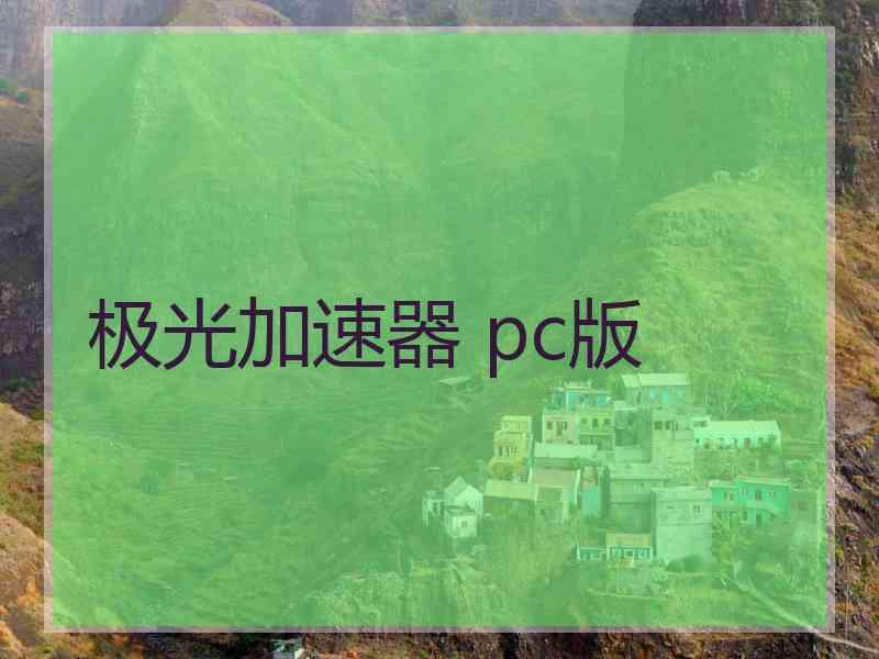 极光加速器 pc版