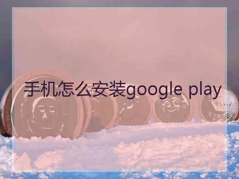 手机怎么安装google play