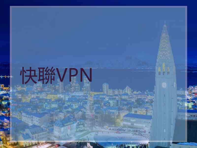 快聯VPN