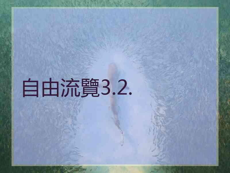 自由流覽3.2.