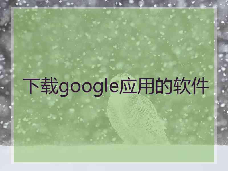 下载google应用的软件