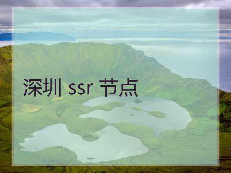 深圳 ssr 节点