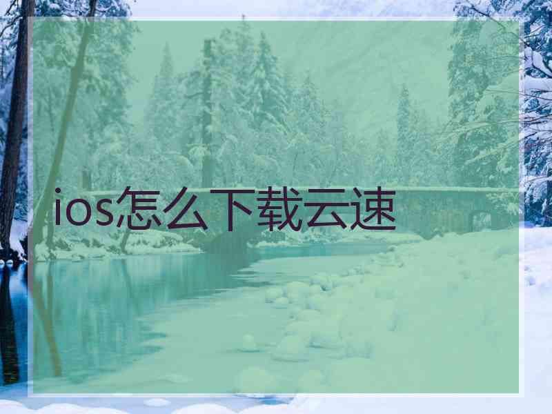 ios怎么下载云速