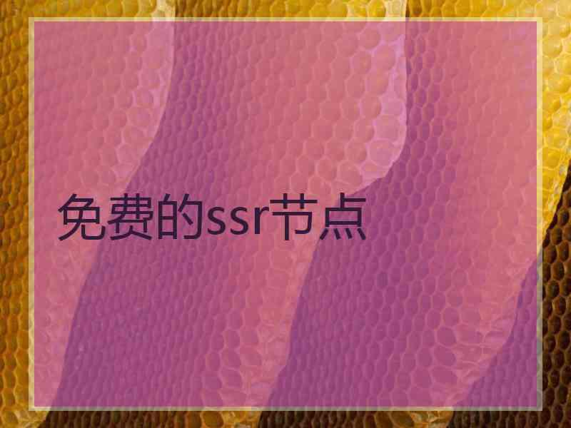 免费的ssr节点