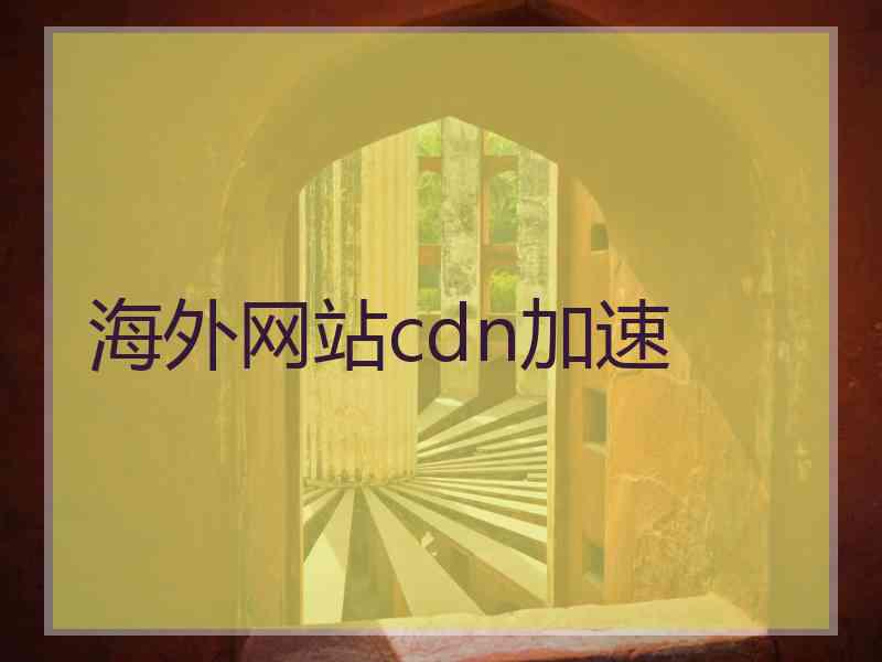 海外网站cdn加速