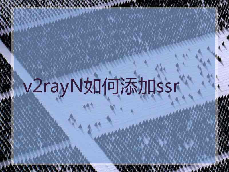 v2rayN如何添加ssr