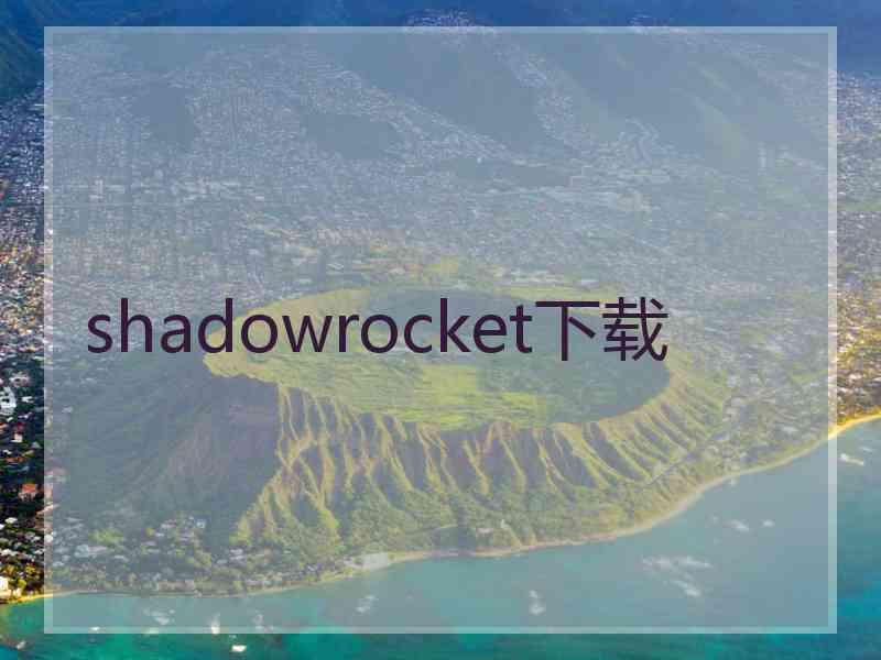 shadowrocket下载