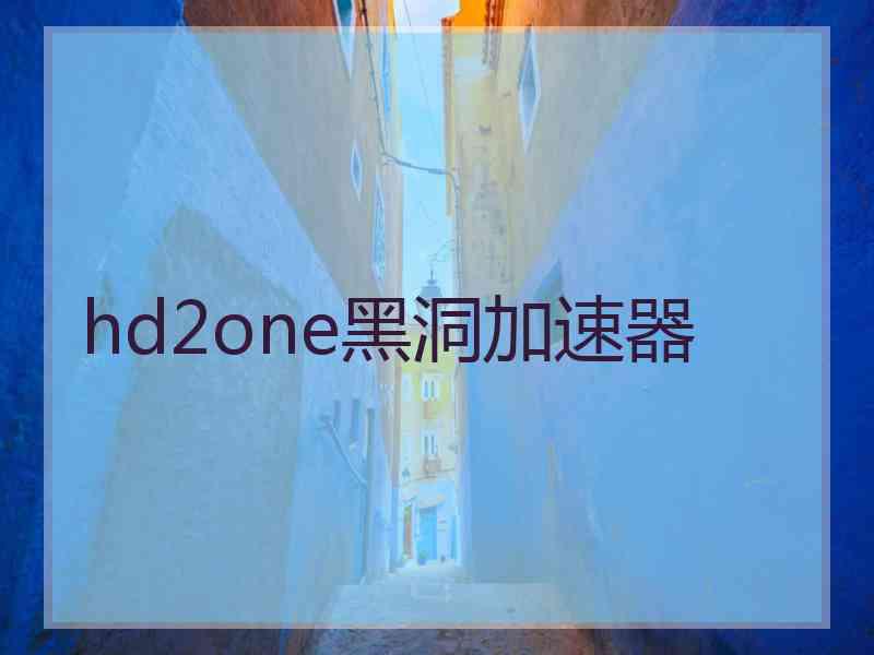 hd2one黑洞加速器
