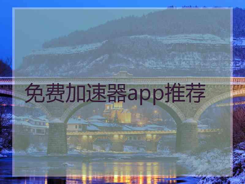 免费加速器app推荐